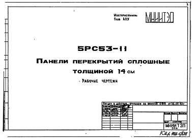 Состав Шифр 5РС 53-11 Панели перекрытий сплошные толщиной 14 см (1983 г.)